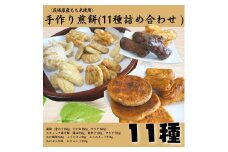 〈茨城県産もち米使用〉手作りお煎餅バラエティーセット　11種詰め合わせ 