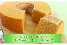 鉾田産メロンを使用したバウムクーヘン（大）3個入り1箱