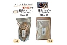 レンコン 農家が作った ワンちゃん用 ドライ 蓮根チップス & 蓮根パウダー 食べ比べセット 犬用 ドックフード 