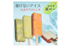 新食感アイス「 葛バー 」 おまかせ12本 溶けないアイス フルーツアイス フルーツアイスバー 和スイーツ 和アイス いちごミルク メロン パイン ＆ みかん ぶどう レモン 抹茶ミルク