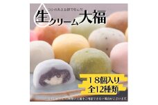 コシのあるお餅で包み込んだ 大福「 生クリーム大福 」18個 和菓子 大福 冷凍ストック 冷凍スイーツ 和スイーツ 