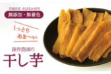 干しいも 500g 茨城 鉾田 干し芋  国産 おすすめ 人気 ギフト プレセント 送料無料 産地直送 旬 しっとり 美味しい 芋スイーツ 特産品 農家 ほしいも ほし芋 柔らか 国産 さつまいも ギフト 深作農園 熟成 お菓子 和菓子 おやつ 和スイーツ おかし 和食