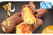 茨城 鉾田市 熟成さつまいも べにはるか 冷凍焼き芋 1㎏ ［ 深作農園 ］