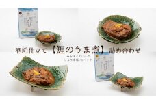 酒粕仕立て【鯉のうま煮】詰合せ（みそ味・しょうゆ味）