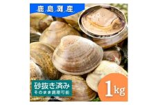 全国屈指の水揚げ！はまぐり 《鹿島灘産》砂抜き済（1kg）