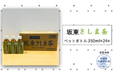 坂東さしま茶ペットボトル350ml×24本（茨城県共通返礼品/坂東市産）