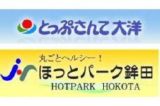 ほっとパーク鉾田・とっぷさんて大洋　施設利用回数券