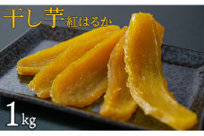 干し芋 紅はるか 1kg 干しいも 紅はるか ほしいも さつまいも 特産品 国産 富田青果 茨城 鉾田 おすすめ 人気 ギフト プレセント 送料無料 産地直送 旬 しっとり 美味しい 芋スイーツ 特産品 農家 菓子 和菓子 おやつ 和スイーツ おかし 和食