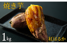 焼き芋（紅はるか）　1kg