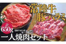 【超堪能！】常陸牛（300g）×豚ハラミ（350g）　一人焼肉セット