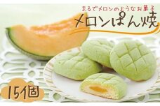 メロンぱん焼 15個入り 茨城 鉾田 ラ・プロヴァンス メロンスイーツ 焼き菓子 茨城土産 鉾田土産 手土産