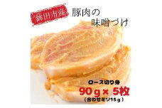 鉾田市産豚ロース 豚肉の味噌づけ 90g×5枚(計450g) 味噌漬け 冷凍