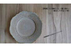 【陶器】七寸幅広リム（墨入貫入）輪花しのぎ皿（1枚）
