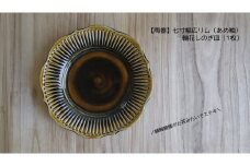 【陶器】七寸幅広リム（あめ釉）輪花しのぎ皿（1枚）