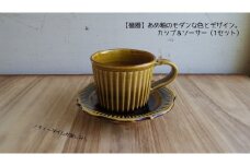 【陶器】あめ釉のモダンな色とデザイン。カップ＆ソーサー（1セット）