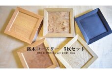 銘木コースター　5枚セット