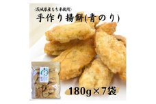 〈茨城県産もち米使用〉手作り揚餅(青のり)180g×7袋 計1,260g 中城本店