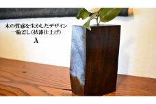 木の質感を活かしたデザイン　一輪差し（拭漆仕上げ）A