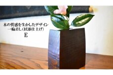 木の質感を活かしたデザイン　一輪差し（拭漆仕上げ）E