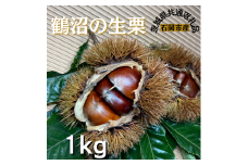 石岡鶴沼の 生栗　1キログラム（茨城県共通返礼品・石岡市産）