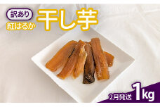 【B級品】2月発送！ほしいも（紅はるか）1kg