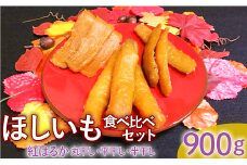 ほしいも食べ比べセット（丸干し・平干し・半干し）紅はるか　900g（各300g）