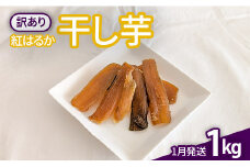 【B級品】1月発送！ほしいも（紅はるか）1kg