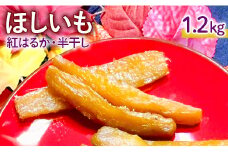 ほしいも（半干し）紅はるか　1.2kg（300g×4袋）
