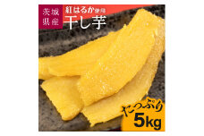 【1月発送】茨城県産【干し芋／さつまいも鬼澤】紅はるか　たっぷり5kg