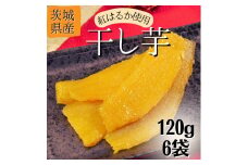 【1月発送】茨城県産【干し芋／さつまいも鬼澤】紅はるか　120g×6袋（720g）