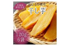 【12月発送】茨城県産【干し芋／富田青果】紅はるか　120g×6袋（720g） 2023/10/1～