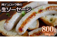 純デュロック豚の生ソーセージ