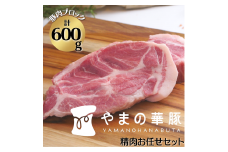 放牧デュロック純粋種「やまの華豚」精肉お任せセット 豚肉 精肉 計600g 真空パック 冷凍 ブランド豚 