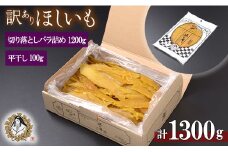 訳あり 干し芋 切り落とし バラ詰め 1.2kg ＋ 平干し 100g ほし芋 干しいも ほしいも 切落し わけあり 訳アリ 鉾田 国産 おすすめ 人気 峰の奏 峰の月 送料無料 産地直送 旬 美味しい 芋スイーツ 特産品 農家 ほしいも 国産 さつまいも お菓子 和菓子
