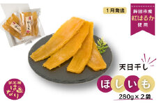 ほしいも（ 紅はるか ） 280g×2袋入り 合計 560g  芋工房はなり 干し芋 平干し 天日干し 【1月発送】 
