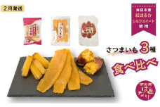 さつまいも食べ比べ3種セット （ほしいも・焼き芋・さつまいも甘納糖）紅はるか 芋工房はなり  【2月発送】