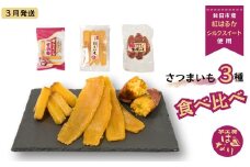 さつまいも食べ比べ3種セット （ほしいも・焼き芋・さつまいも甘納糖）紅はるか 芋工房はなり  【3月発送】