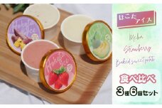 ほこたアイス 3種6個セット （ メロン, いちご, 焼き芋 ） フルーツシャーベット シャーベット アイスクリーム イチゴ 苺 さつまいも 焼きいも やきいも スイーツ スウィーツ ご当地スイーツ