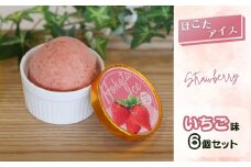 ほこたアイス ［ いちご ］ 6個セット フルーツシャーベット シャーベット スイーツ スウィーツ ご当地スイーツ イチゴ 苺 