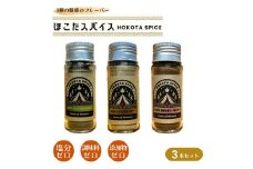 ほこたスパイス 3種セット（ スパイス工場の香り / しびれるジンジャー / 異国の香り あじ変 ） スパイスミックス ミックススパイス 塩不使用 調味料不使用 添加物不使用