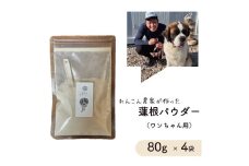 レンコン 農家が作った ワンちゃん用 蓮根パウダー 80g × 4袋 犬用 ドックフード 