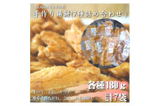 〈茨城県産もち米使用〉手作り揚餅詰め合わせ180g×7種 計1,260g