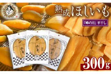 熟成ほしいも《100g×3袋》平干し　しっとり甘い「峰の月」 熟成 干し芋 ほしいも ほし芋 鉾田 干しいも  国産 おすすめ 人気 ギフト プレセント 送料無料 産地直送 旬 しっとり 美味しい 芋スイーツ 特産品 農家 ほしいも ほし芋 柔らか 国産 さつまいも ギフト 熟成 お菓子 和菓子 おやつ 和スイーツ おかし 和食