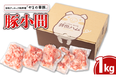 放牧デュロック純粋種「やまの華豚」豚小間200g×5パック