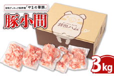 放牧デュロック純粋種「やまの華豚」豚小間200g×15パック