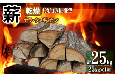 薪 ナラ・クヌギ・カシ 【 乾燥薪 】 大割 25kg×1箱 キャンプ マキ 木 木材 燃料 薪ストーブ 釜 楢 椚 樫 キャンプファイヤー ボイラー 風呂 風呂釜 アウトドア 人気 おすすめ バーベキュー まき 室内