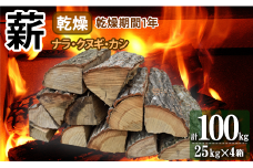 薪 ナラ・クヌギ・カシ 【乾燥薪】 大割 25kg×4箱 キャンプ マキ 木 木材 燃料 薪ストーブ 釜 楢 椚 樫 キャンプファイヤー ボイラー 風呂 風呂釜 アウトドア 人気 おすすめ バーベキュー まき 室内