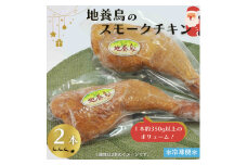 地養鳥 の 燻製チキンレッグ 2本 ( 1本350g以上 ) クリスマスチキン に スモークチキン パーティーメニュー チキン 鶏肉 骨付き鶏肉 ブランド鶏 チキンレッグ 冷凍チキン 