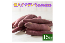箱入さつまいも15kg (土付き無選別)