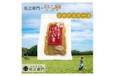 米川農園  佐之衛門 の 干し芋 【 シルクスイート （200g×2袋）】 計400g 冷凍 干し芋  国産 ほしいも 干しいも
